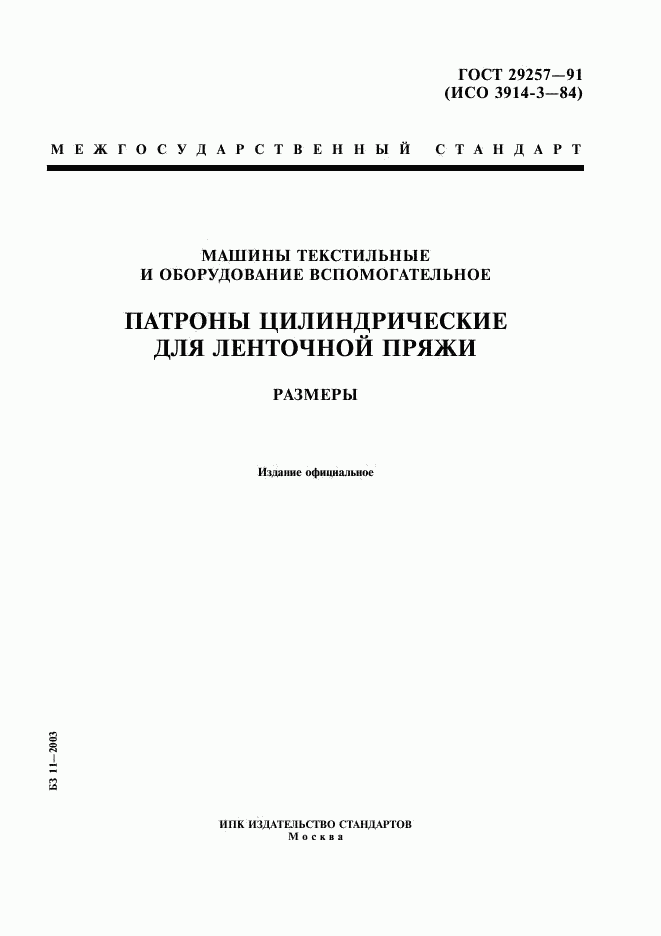 ГОСТ 29257-91, страница 1