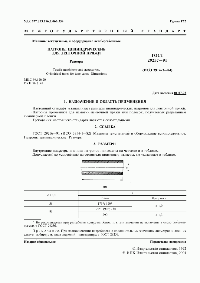 ГОСТ 29257-91, страница 2