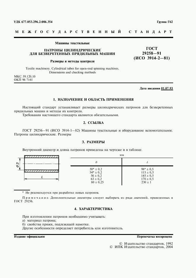 ГОСТ 29258-91, страница 2