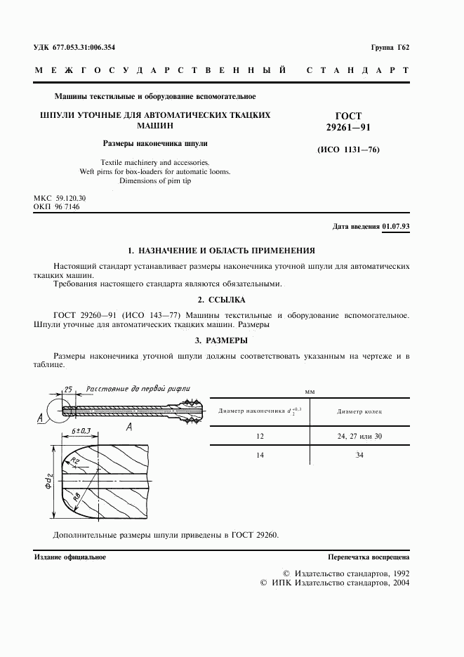 ГОСТ 29261-91, страница 2