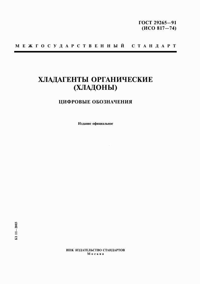 ГОСТ 29265-91, страница 1