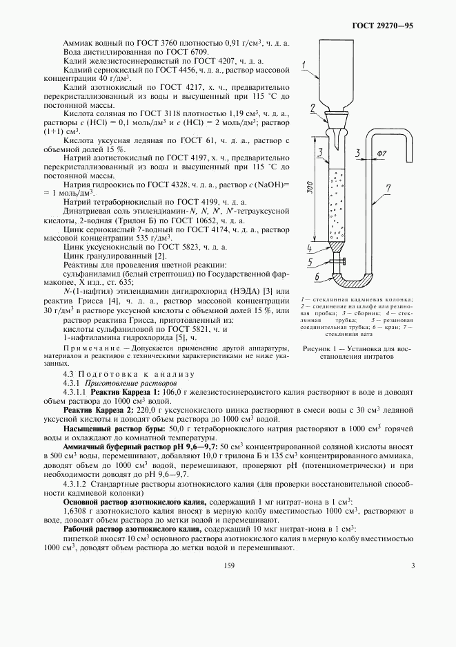 ГОСТ 29270-95, страница 5