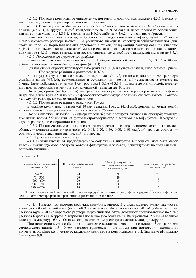 ГОСТ 29270-95, страница 7