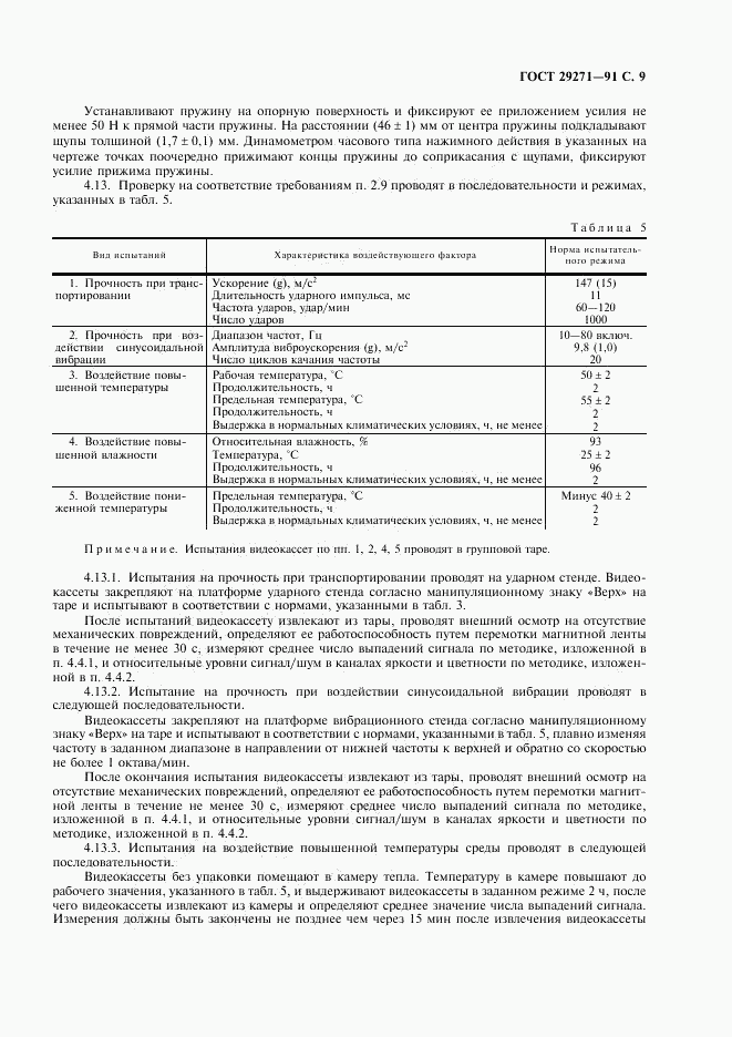ГОСТ 29271-91, страница 11