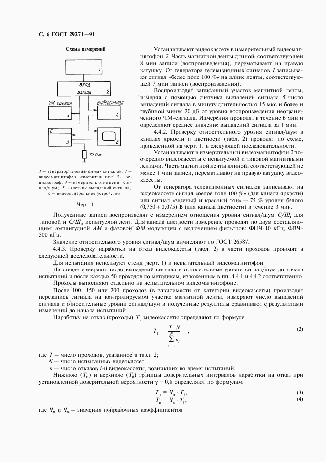 ГОСТ 29271-91, страница 8