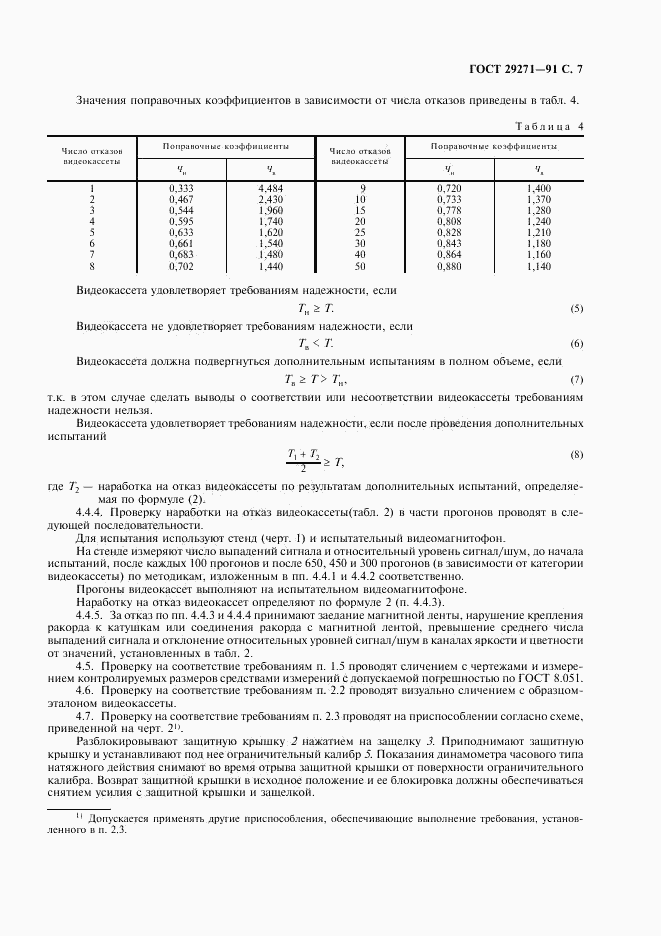 ГОСТ 29271-91, страница 9