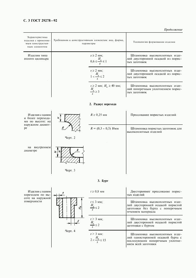 ГОСТ 29278-92, страница 4