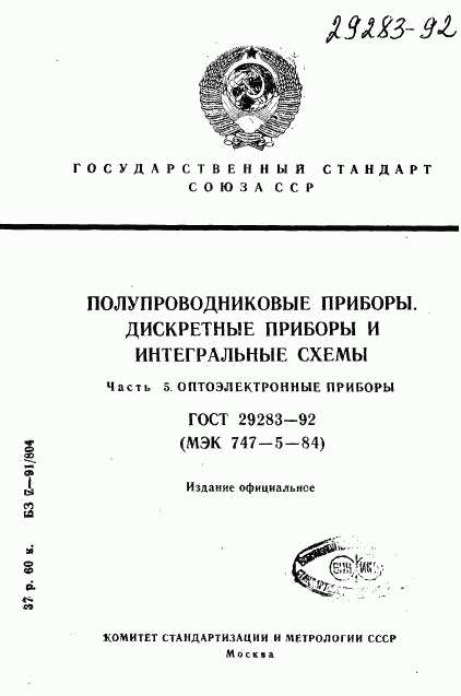 ГОСТ 29283-92, страница 1