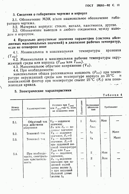 ГОСТ 29283-92, страница 12