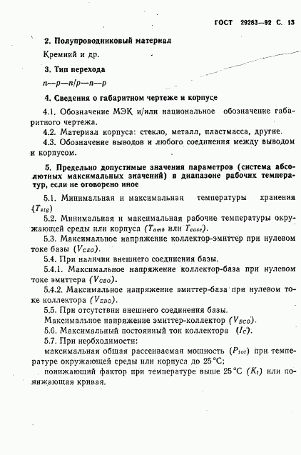 ГОСТ 29283-92, страница 14