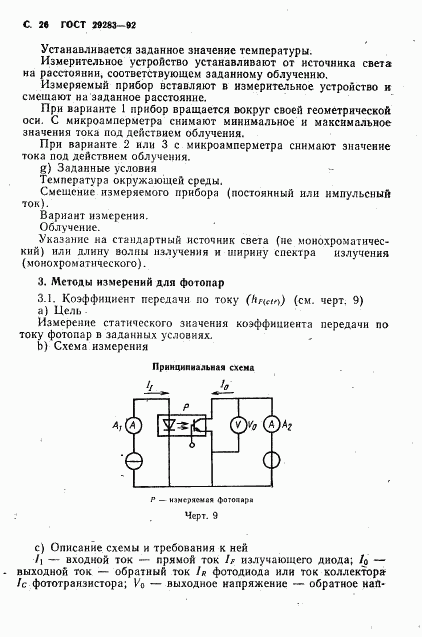ГОСТ 29283-92, страница 27
