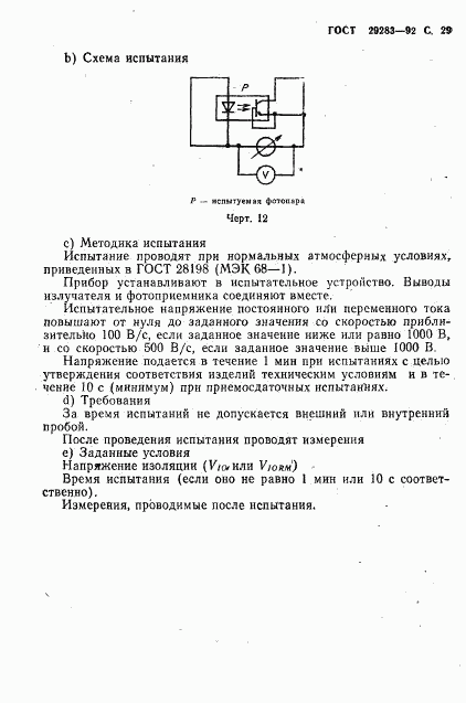 ГОСТ 29283-92, страница 30
