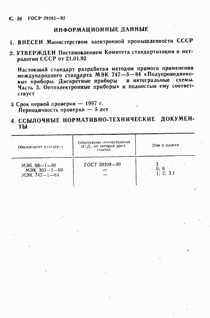 ГОСТ 29283-92, страница 31