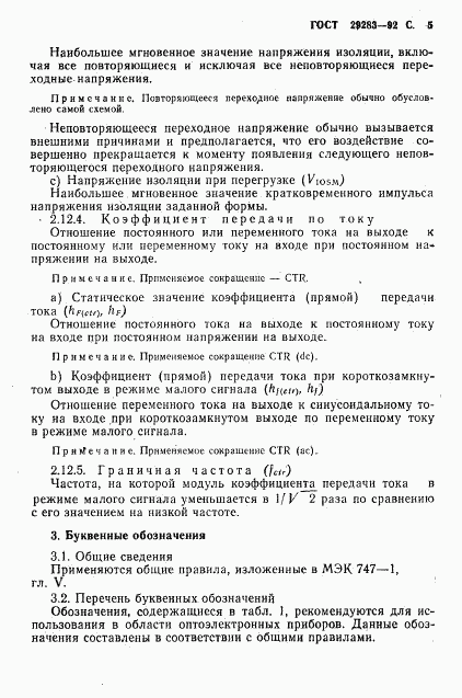 ГОСТ 29283-92, страница 6