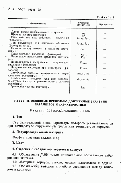 ГОСТ 29283-92, страница 7