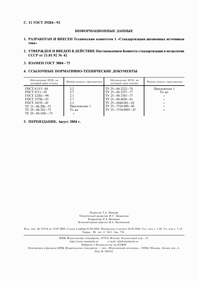 ГОСТ 29284-92, страница 12