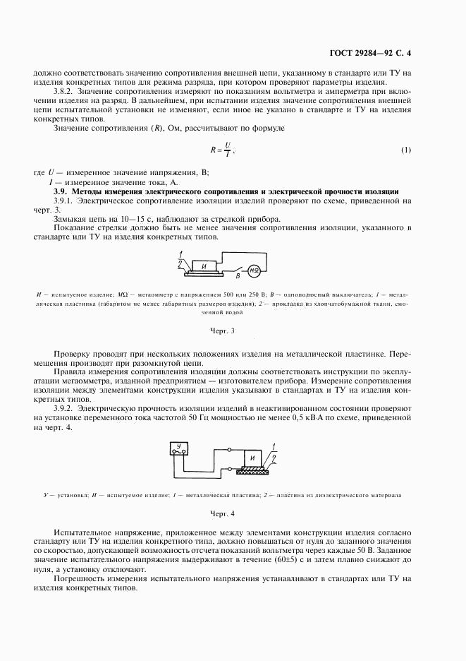 ГОСТ 29284-92, страница 5