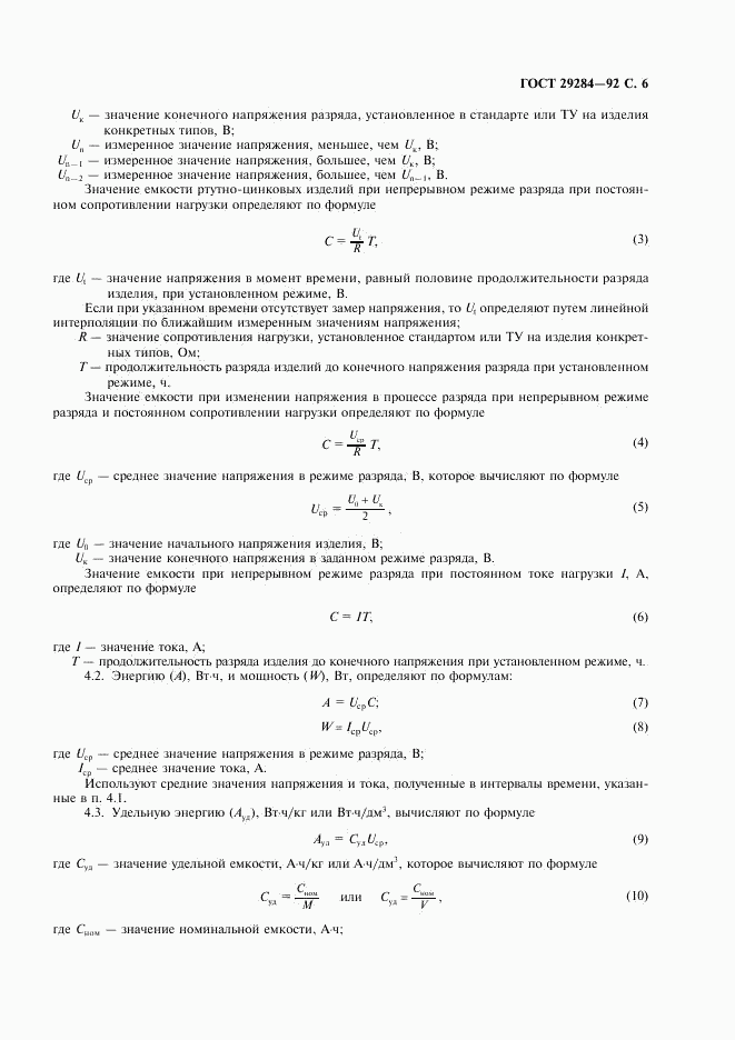 ГОСТ 29284-92, страница 7