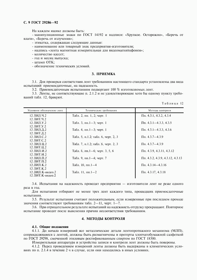 ГОСТ 29286-92, страница 10