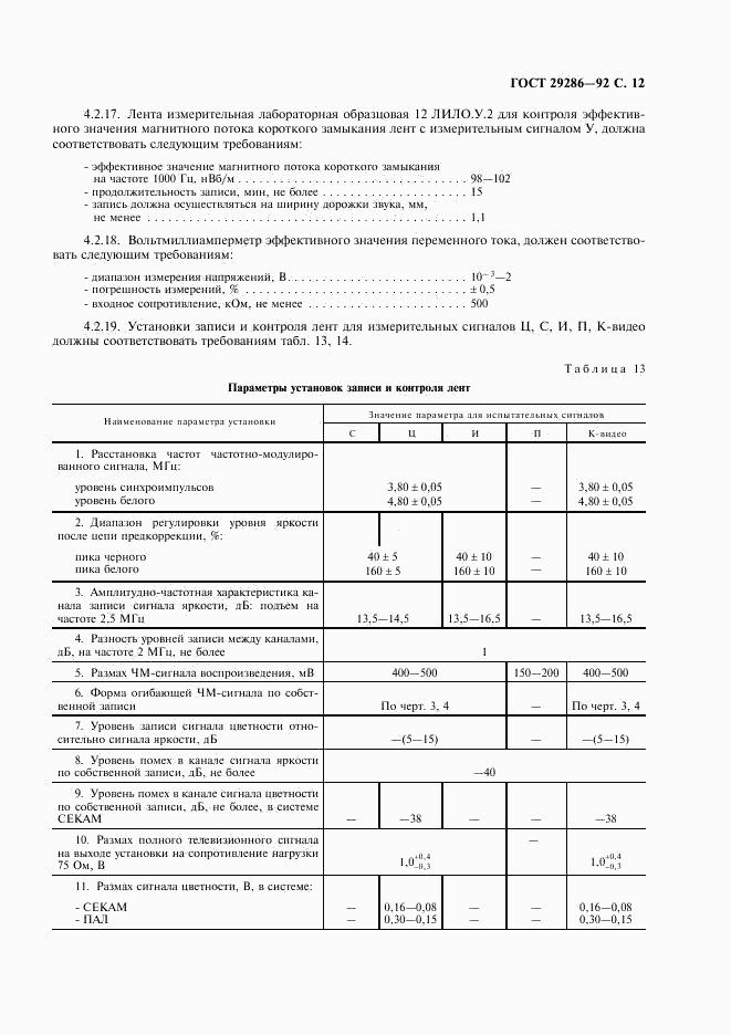 ГОСТ 29286-92, страница 13