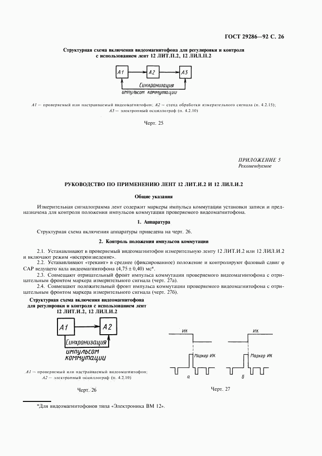 ГОСТ 29286-92, страница 27