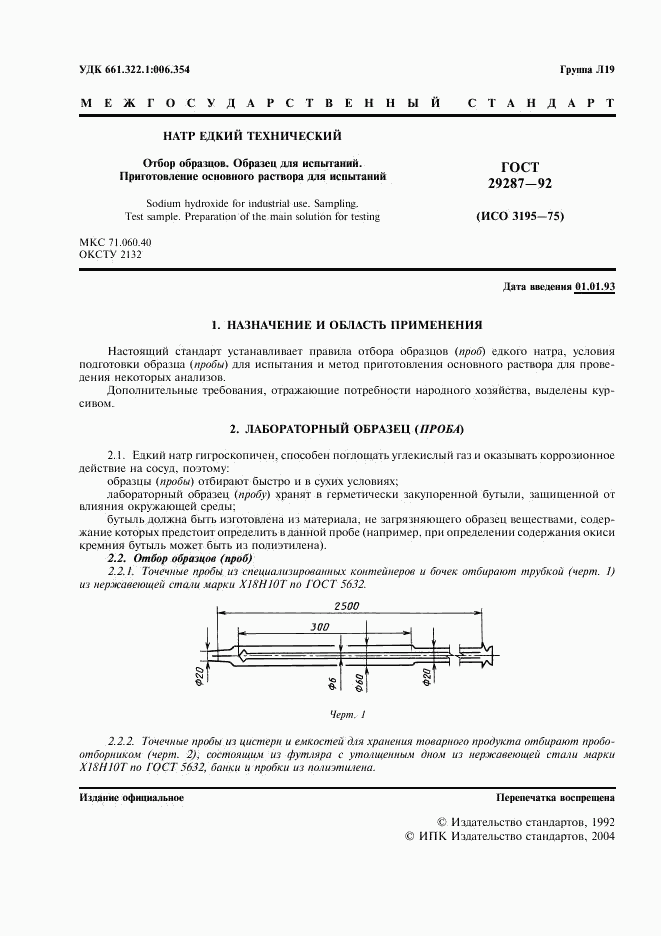 ГОСТ 29287-92, страница 2