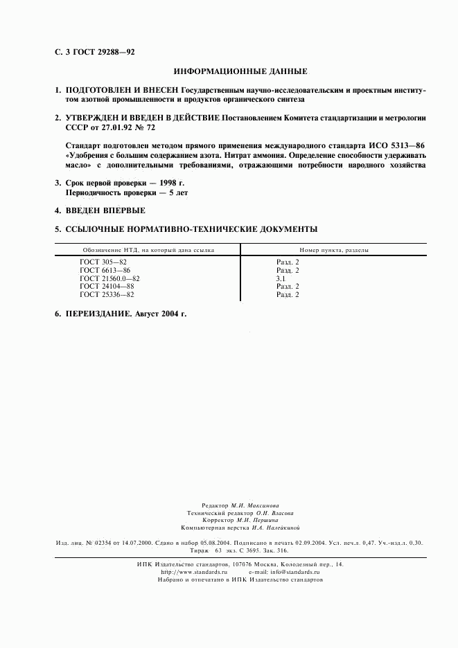 ГОСТ 29288-92, страница 4