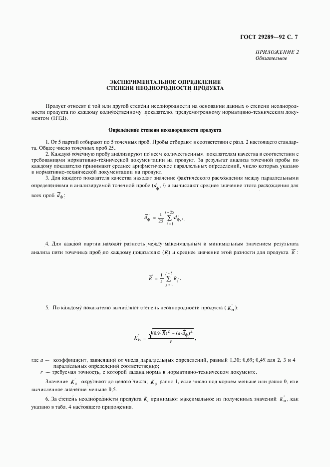 ГОСТ 29289-92, страница 8