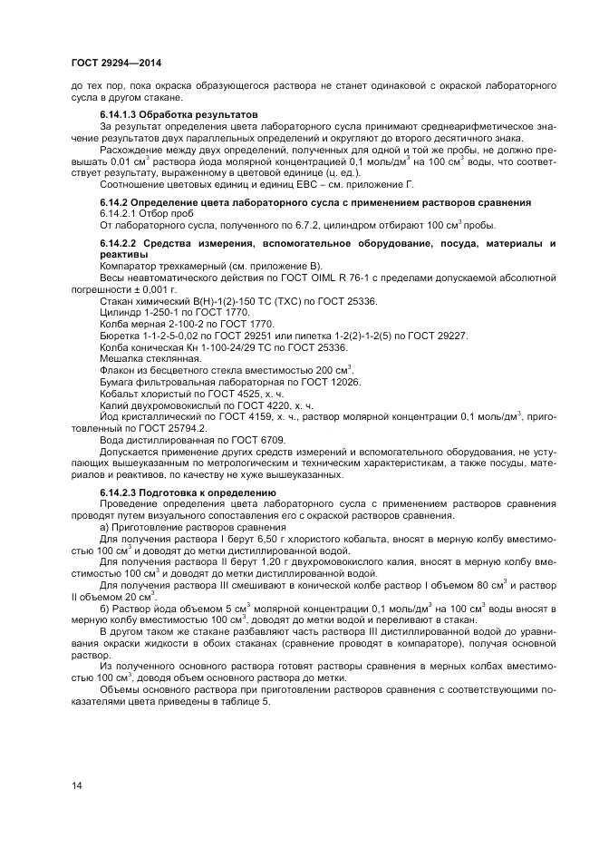 ГОСТ 29294-2014, страница 16