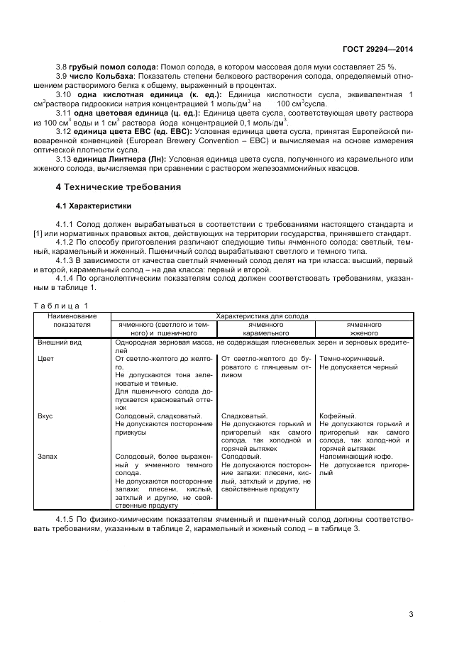 ГОСТ 29294-2014, страница 5
