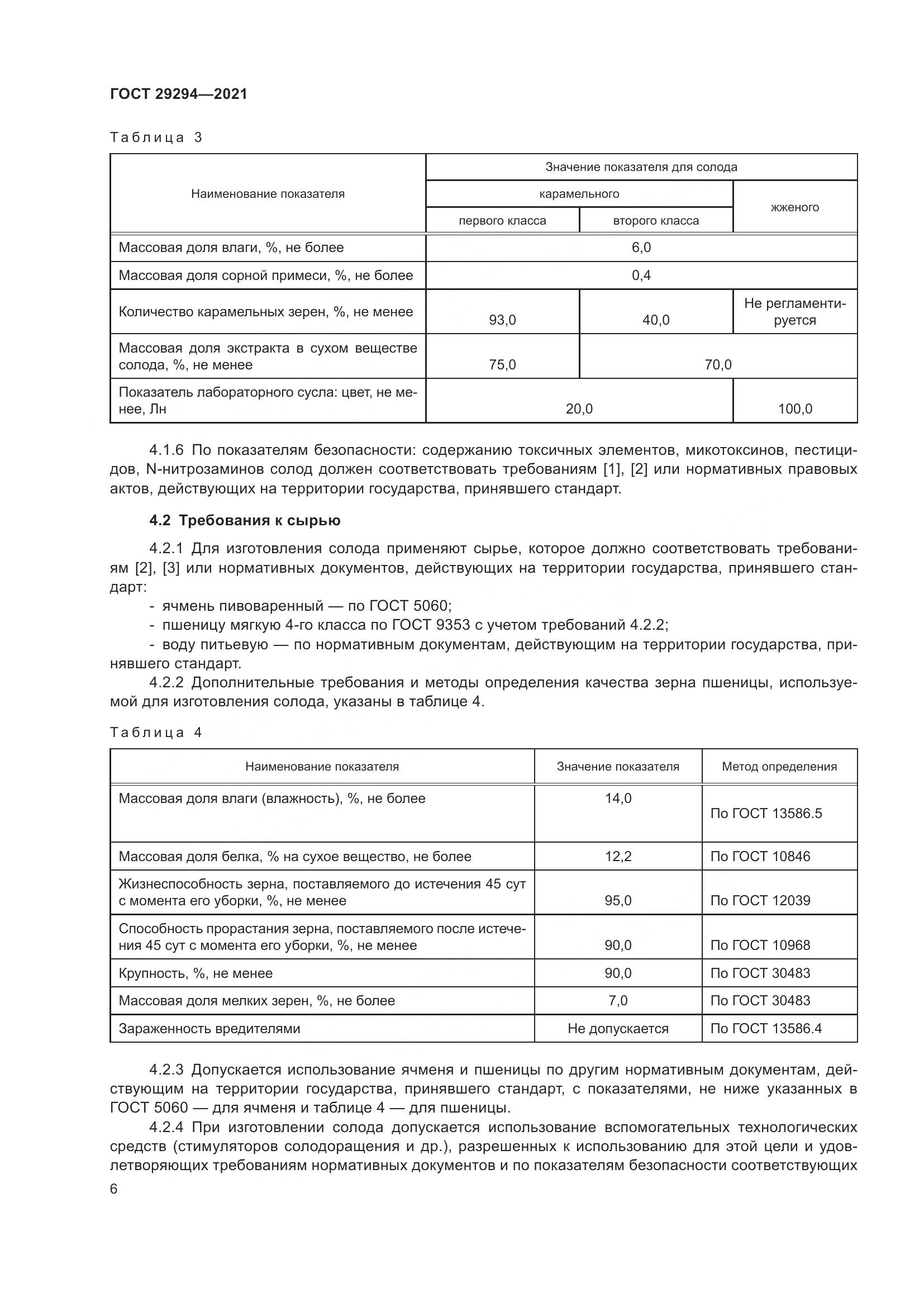 ГОСТ 29294-2021, страница 10