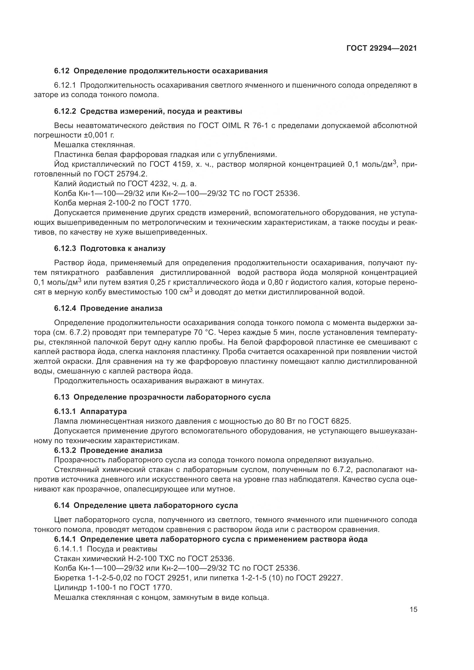 ГОСТ 29294-2021, страница 19