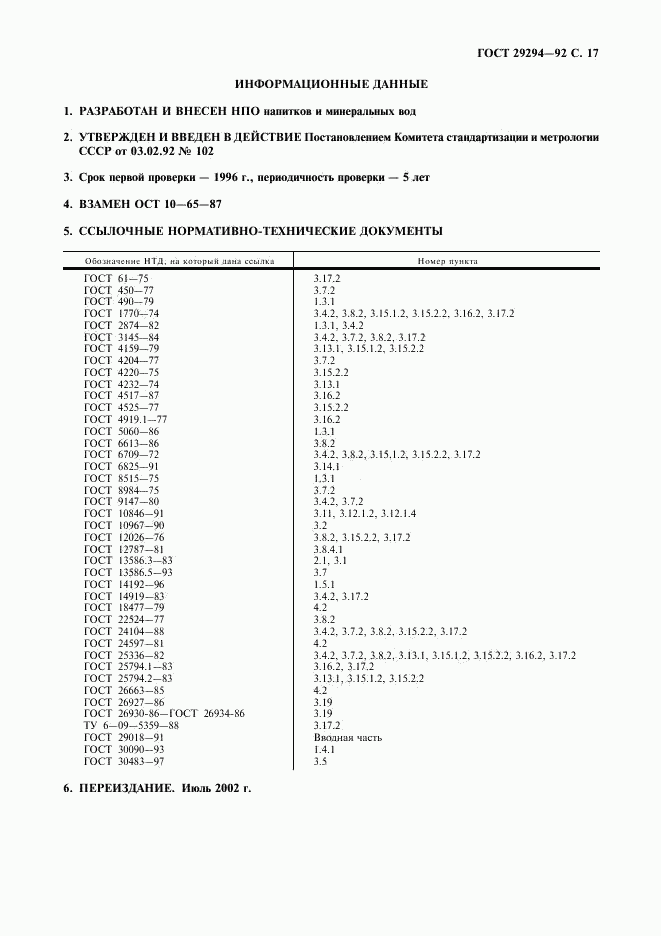 ГОСТ 29294-92, страница 18