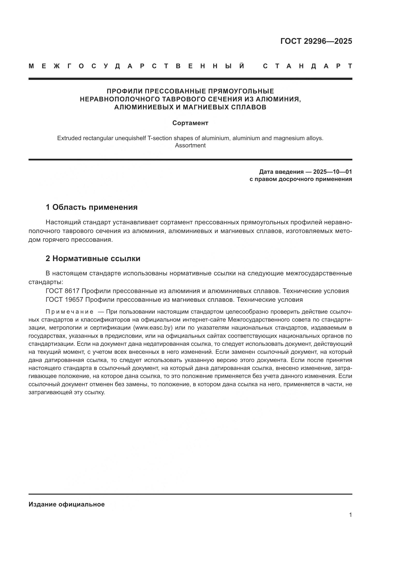 ГОСТ 29296-2025, страница 5