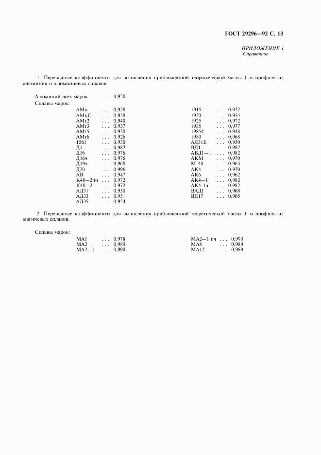 ГОСТ 29296-92, страница 14