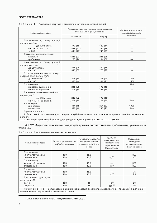 ГОСТ 29298-2005, страница 8
