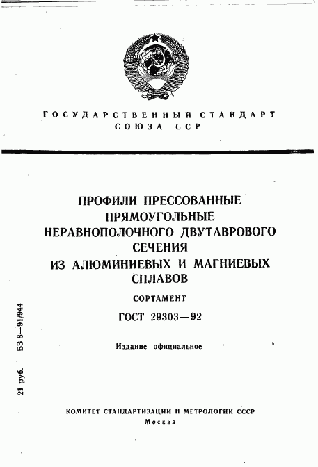 ГОСТ 29303-92, страница 1