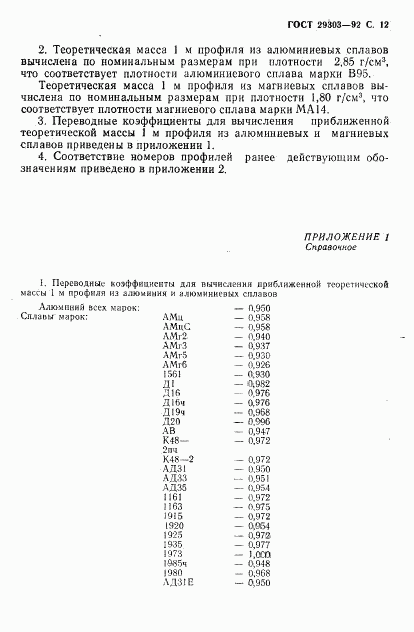 ГОСТ 29303-92, страница 13