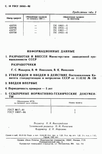 ГОСТ 29303-92, страница 20