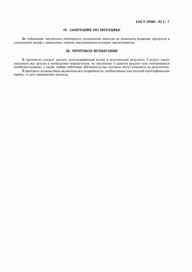 ГОСТ 29305-92, страница 8