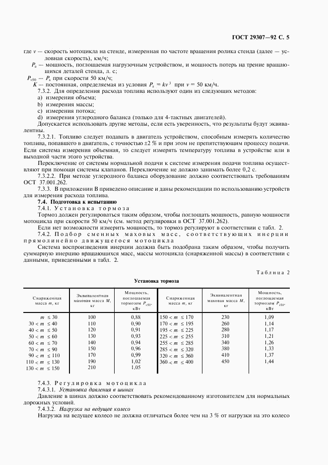 ГОСТ 29307-92, страница 6