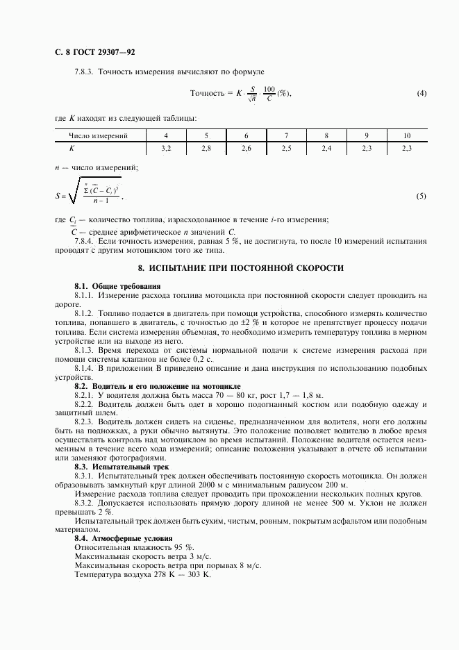 ГОСТ 29307-92, страница 9