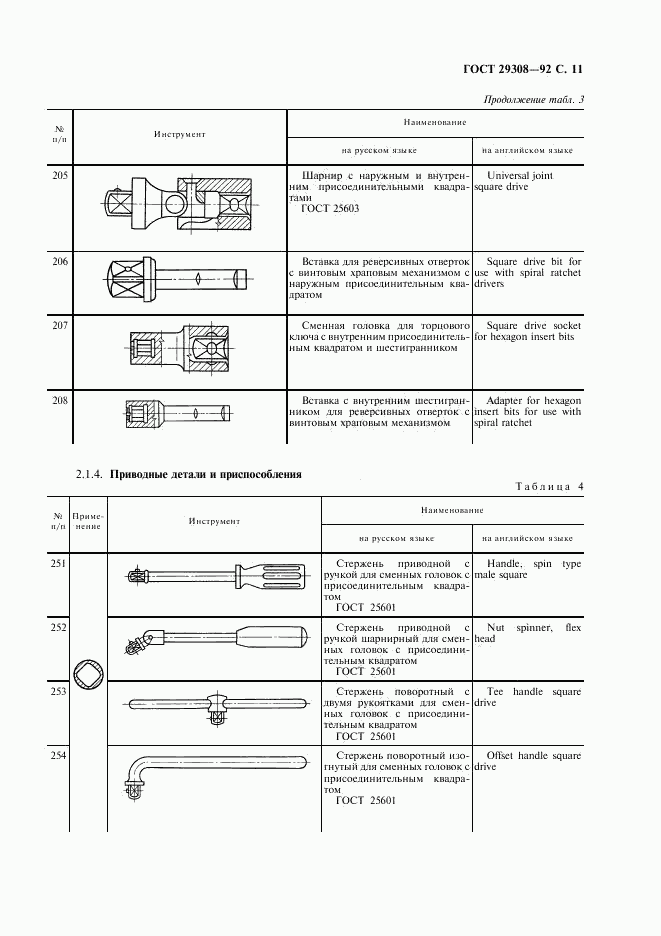 ГОСТ 29308-92, страница 13