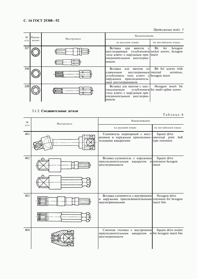 ГОСТ 29308-92, страница 16