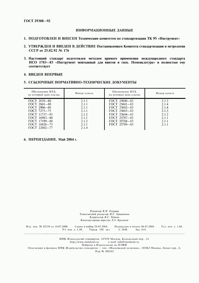 ГОСТ 29308-92, страница 2