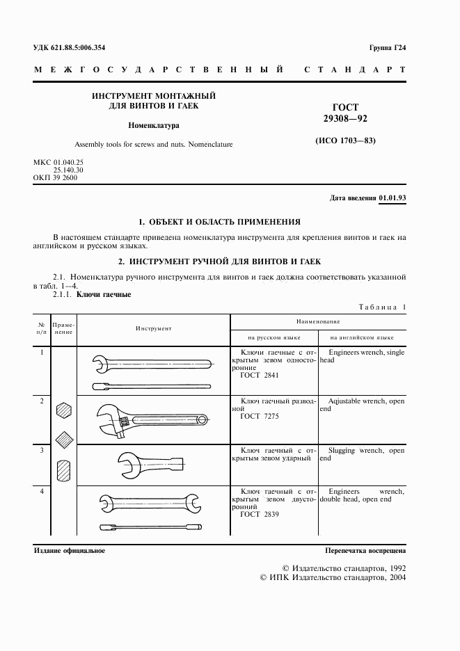 ГОСТ 29308-92, страница 3