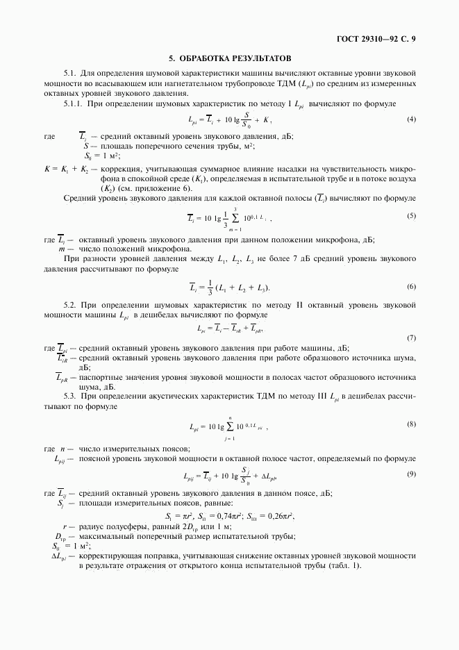 ГОСТ 29310-92, страница 10