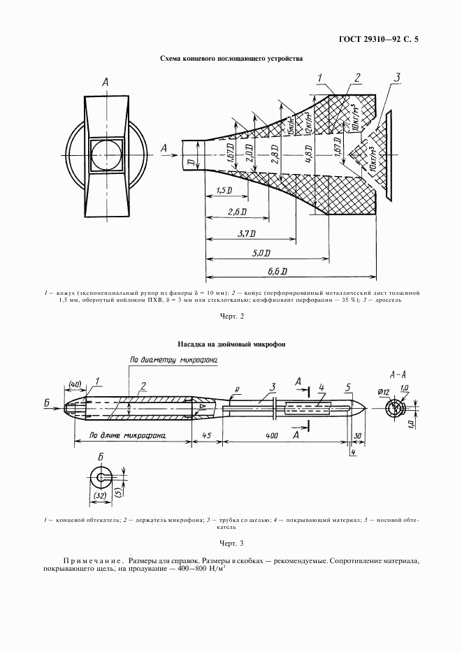 ГОСТ 29310-92, страница 6