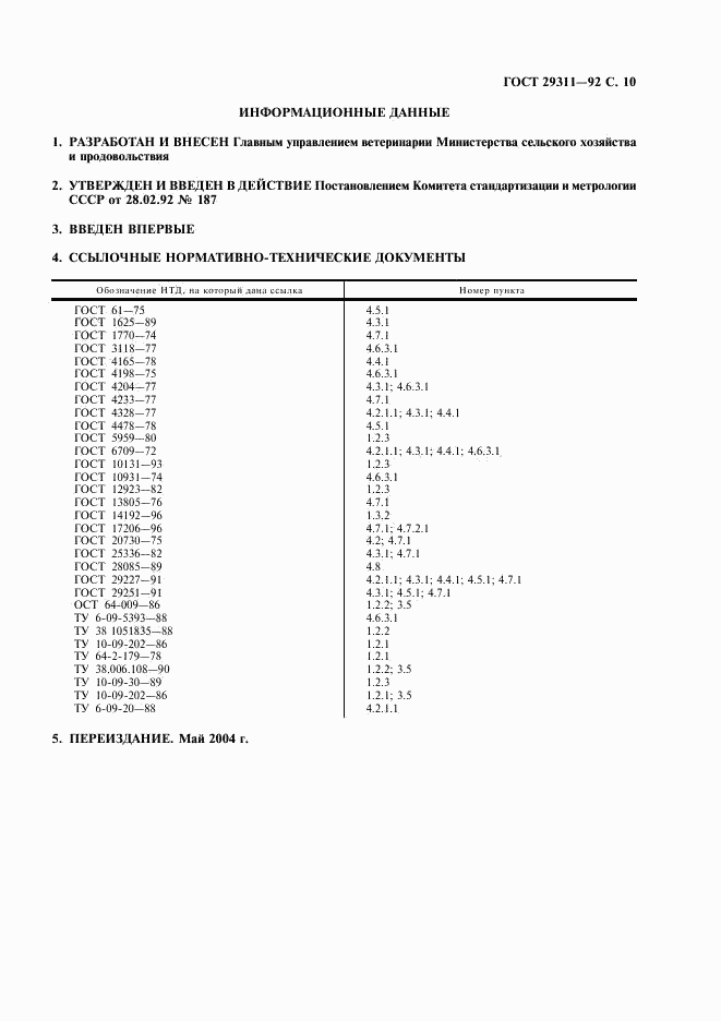 ГОСТ 29311-92, страница 11