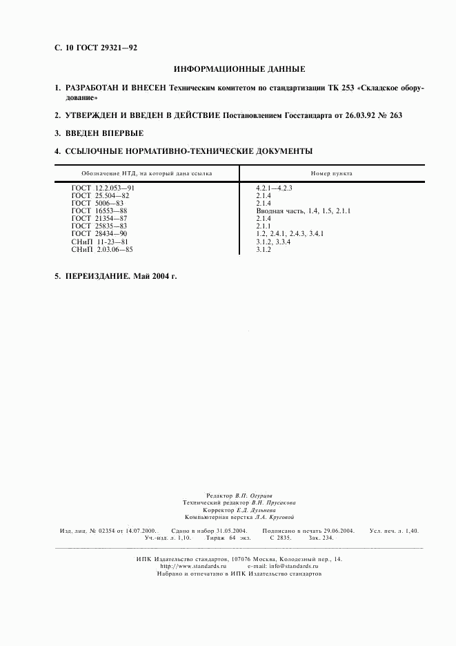 ГОСТ 29321-92, страница 11